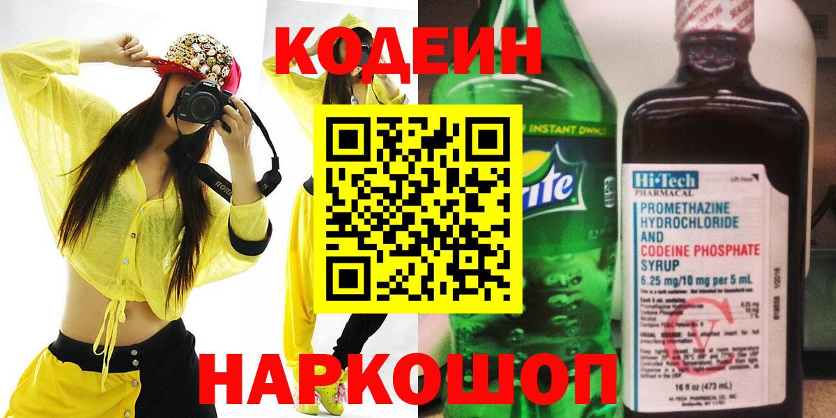 Кодеиновый сироп Lean напиток Lean (лин)  Вход с VPN  Кодеин Purple Drank  Зеленогорск 